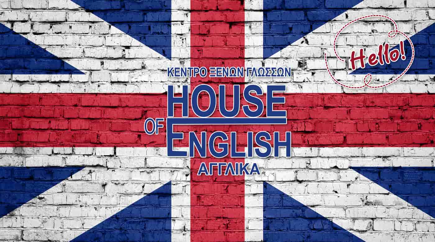 Μάθε Αγγλικά στο ΚΕΝΤΡΟ ΞΕΝΩΝ ΓΛΩΣΣΩΝ HOUSE OF ENGLISH στη Χίο