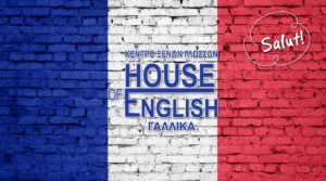 Μάθε Γαλλικά στο ΚΕΝΤΡΟ ΞΕΝΩΝ ΓΛΩΣΣΩΝ HOUSE OF ENGLISH στη Χίο