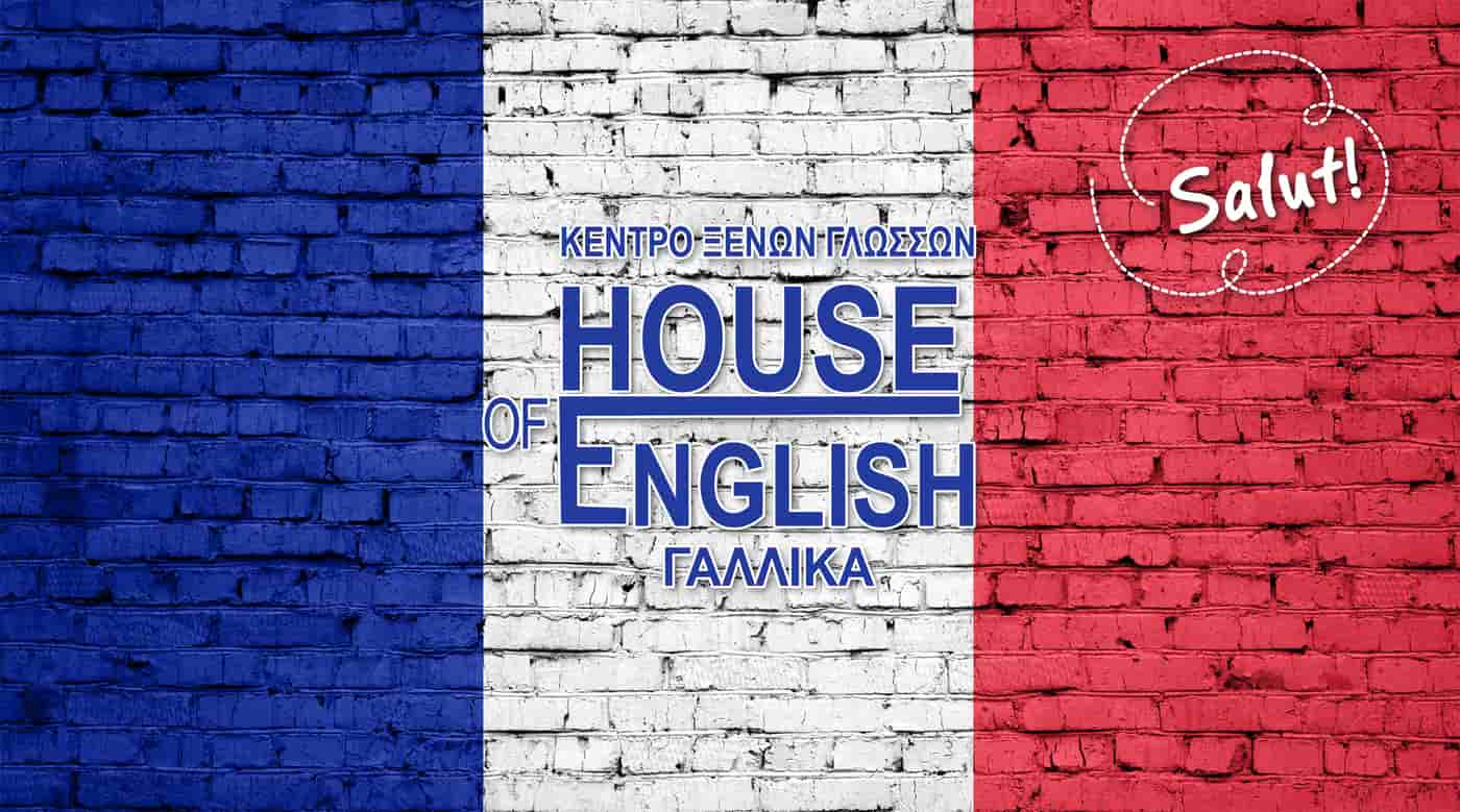 Μάθε Γαλλικά στο ΚΕΝΤΡΟ ΞΕΝΩΝ ΓΛΩΣΣΩΝ HOUSE OF ENGLISH στη Χίο