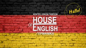 Μάθε Γερμανικά στο ΚΕΝΤΡΟ ΞΕΝΩΝ ΓΛΩΣΣΩΝ HOUSE OF ENGLISH στη Χίο