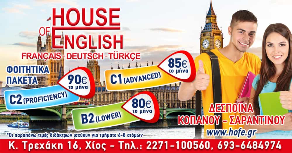 Student’s Pack – Φοιτητικά Προγράμματα Αγγλικών στο Κέντρο Ξένων Γλωσσών House of English στη Χίο