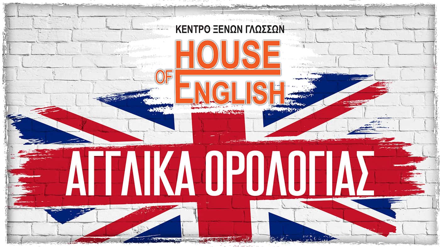 Αγγλικά ορολογίας- House of English Χίος