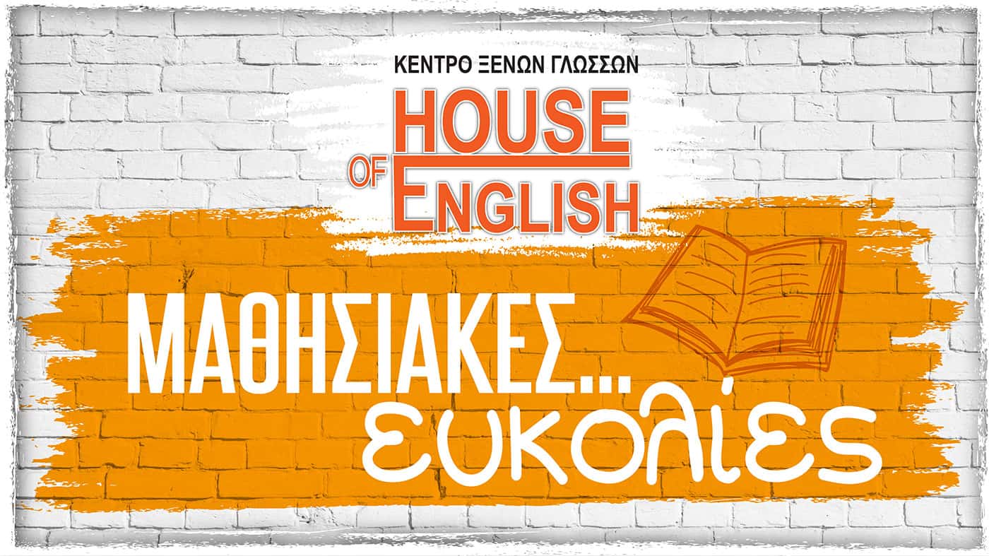 House of English - μαθησιακές .... ευκολίες!