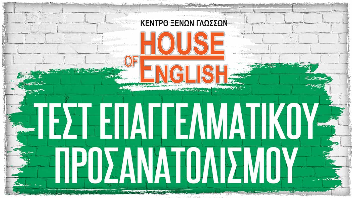House of English - X;iow - Τεστ επαγγελματικού προσανατολισμού