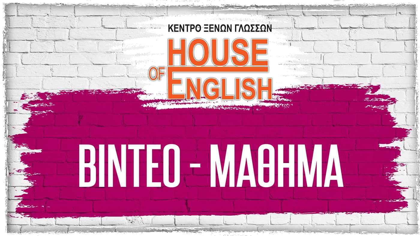 Βίντεο μάθημα - House of English Χίος